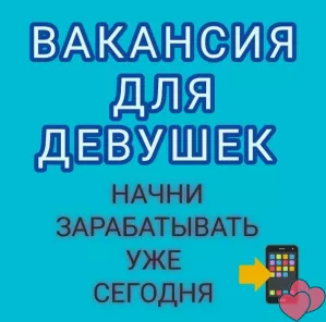 Высокооплачиваемая работа для девушек.