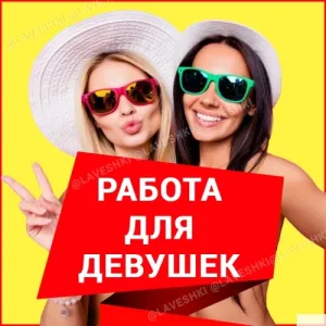 Высокооплачиваемая работа для девушек.