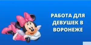 Работа для девушек.
