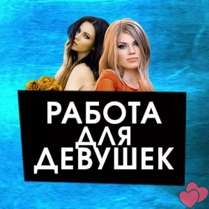 РАБОТА ДЛЯ ДЕВУШЕК НА ПОБЕРЕЖЬЕ